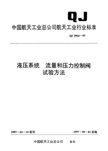 QJ 2964-1997液压系统 流量和压力控制阀试验方法