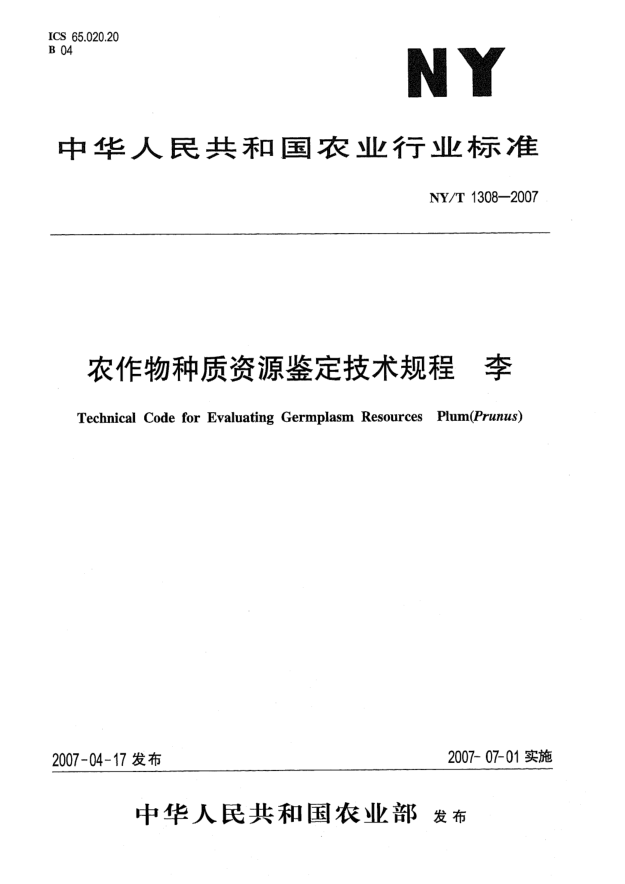 NY/T 1308-2007农作物种质资源鉴定技术规程 李