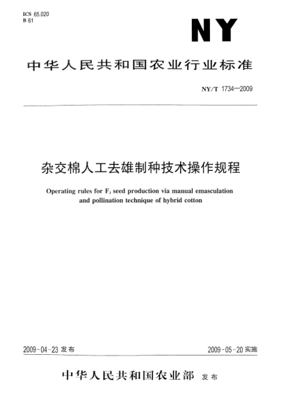 NY/T 1734-2009杂交棉人工去雄制种技术操作规程Operating rules for F1 seed production via manual emasculation and pollination technique of hybrid cotton