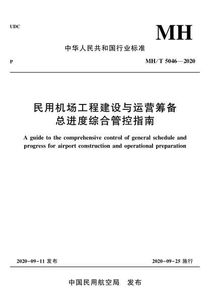 MH/T 5046-2020民用机场工程建设与运营筹备总进度综合管控指南A guide to the comprehensive control of general schedule and progress for airport construction and operational preparation