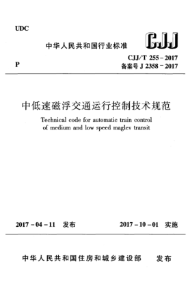 CJJ/T 255-2017中低速磁浮交通运行控制技术规范