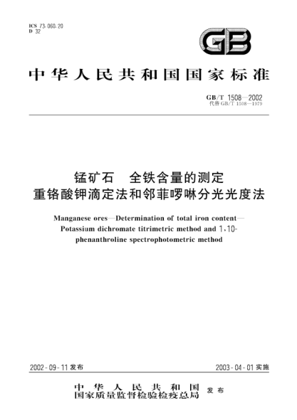 GB/T 1508-2002锰矿石  全铁含量的测定  重铬酸钾滴定法和邻菲罗啉分光光度法Manganese ores--Determination of total iron content--Potassium dichromate titrimetric method and 1,10-phenanthroline spectrophotometric method