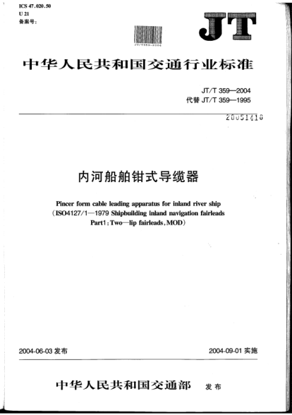 JT/T 359-2004内河船舶钳式导缆器Pincer form cable leading apparatus for inland river ship