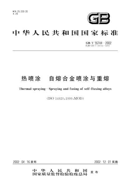 GB/T 16744-2002热喷涂  自熔合金喷涂与重熔Thermal spraying--Spraying and fusing of self-fluxing alloys