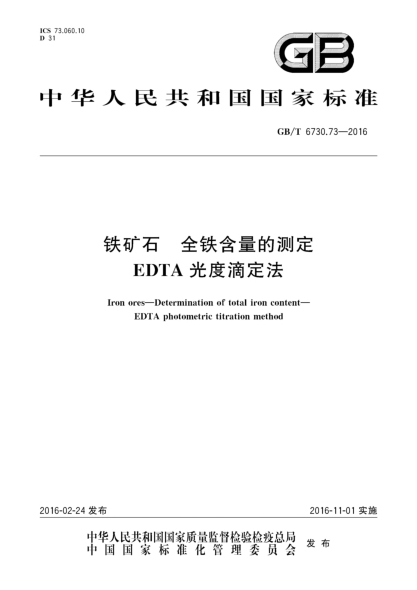 GB/T 6730.73-2016铁矿石  全铁含量的测定  EDTA光度滴定法