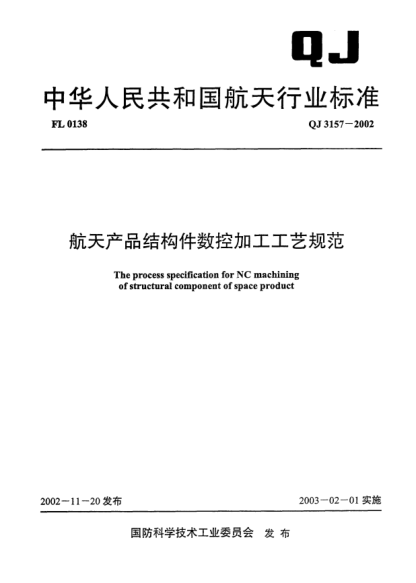 QJ 3157-2002航天产品结构件数控加工工艺规范