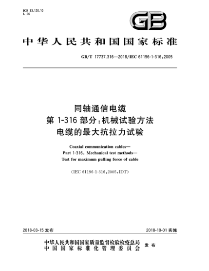GB/T 17737.316-2018同轴通信电缆  第1-316部分:机械试验方法  电缆的最大抗拉力试验