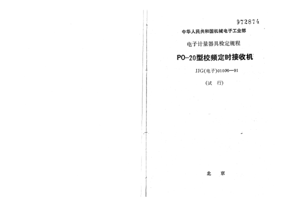 JJG(电子) 01006-1991PO20型校频定时接收机检定规程
