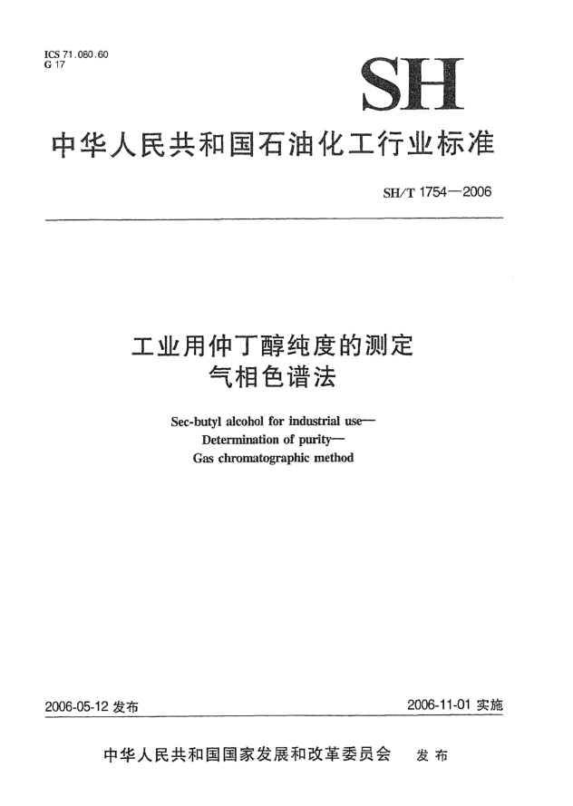 SH/T 1754-2006工业用仲丁醇纯度的测定 气相色谱法