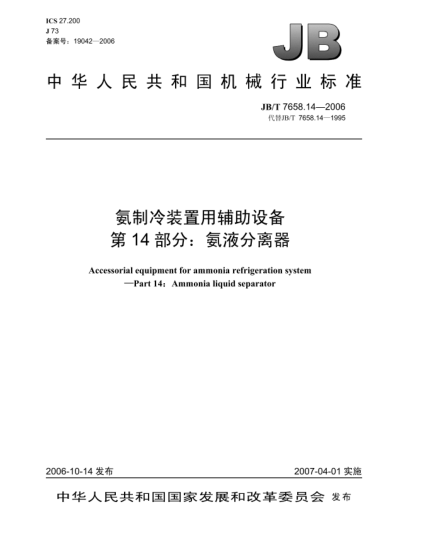 JB/T 7658.14-2006氨制冷装置用辅助设备 第14部分:氨液分离器