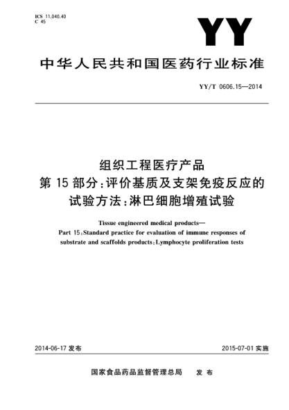 YY/T 0606.15-2014组织工程医疗产品 第15部分 评价基质及支架免疫反应的实验方法:淋巴细胞增殖试验