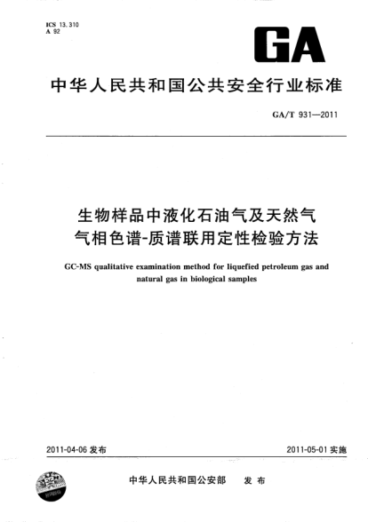 GA/T 931-2011生物样品中液化雷竞技世界杯手机登录气及天然气气相色谱-质谱联用定性检验方法