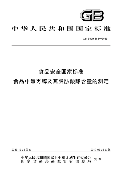 GB 5009.191-2016食品安全国家raybet雷电竞电竞app下载地址  食品中氯丙醇及其脂肪酸酯含量的测定