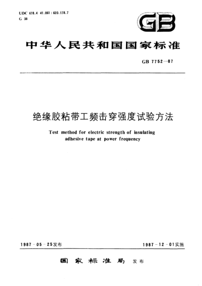 GB/T 7752-1987绝缘胶粘带工频击穿强度试验方法