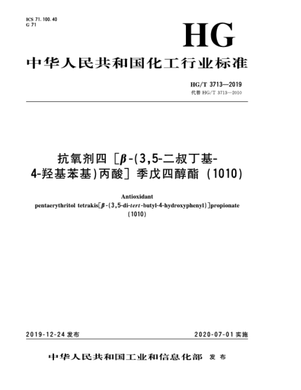 HG/T 3713-2019抗氧剂四[β-(3,5-二叔丁基-4-羟基苯基)丙酸]季戊四醇酯(1010)