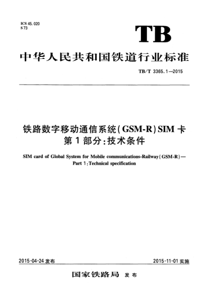 TB/T 3365.1-2015铁路数字移动通信系统(GSM-R)SIM卡 第1部分:技术条件