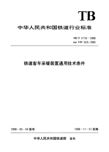 TB/T 1719-1998铁道客车采暖装置通用技术条件