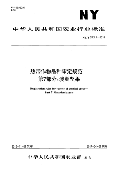 NY/T 2667.7-2016热带作物品种审定规范  第7部分:澳洲坚果