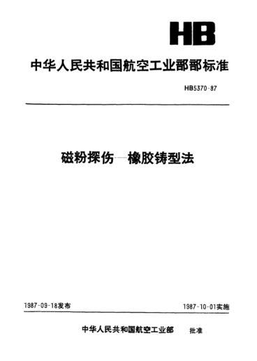 HB 5370-1987磁粉探伤.橡胶铸型法