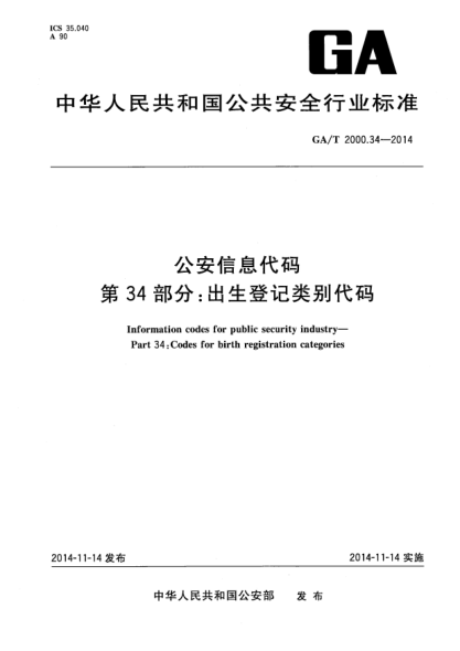 GA/T 2000.34-2014公安信息代码xa0第34部分:出生登记类别代码