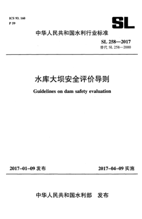 SL 258-2017水库大坝安全评价导则