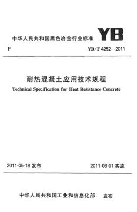 YB/T 4252-2011耐热混凝土应用技术规程