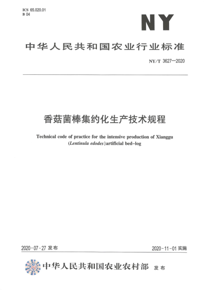 NY/T 3627-2020香菇菌棒集约化生产技术规程