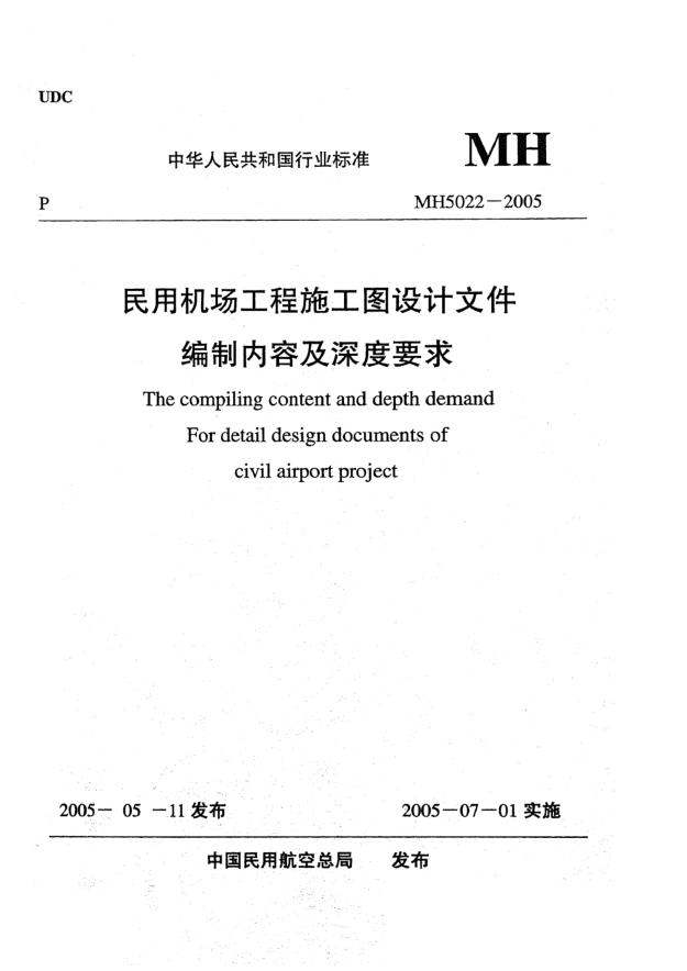 MH 5022-2005民用机场工程施工图设计文件编制内容及深度要求