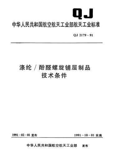 QJ 2179-1991涤纶/酚醛螺旋铺层制品技术条件