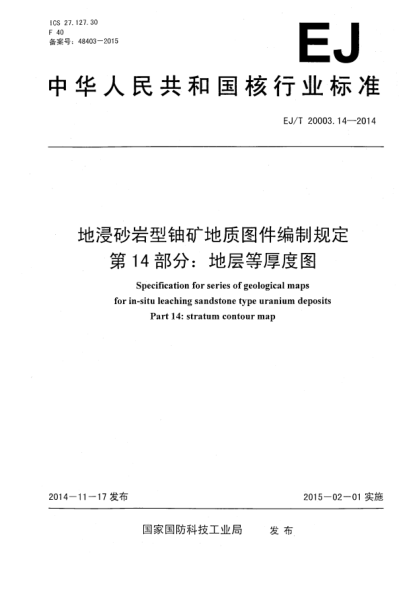 EJ/T 20003.14-2014地浸砂岩型铀矿地质图件编制规定 第14部分:地层等厚度图