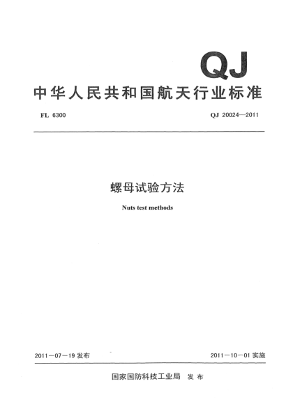 QJ 20024-2011螺母试验方法