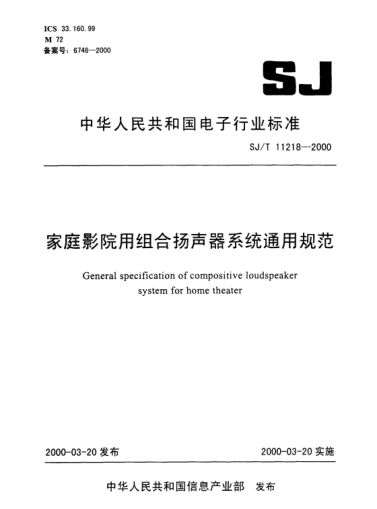SJ/T 11218-2000家庭影院用组合扬声器系统通用规范General specification of compositive loudspeaker system for home theater