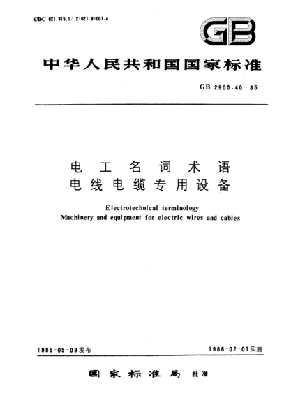 GB/T 2900.40-1985电工名词术语  电线电缆专用设备