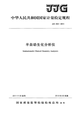JJG 464-2011半自动生化分析仪检定规程Semiautomatic Clinical Chemistry Analyzers