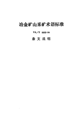 YS/T 5022-1994(条文说明)冶金矿山采矿术语raybet雷电竞电竞app下载地址