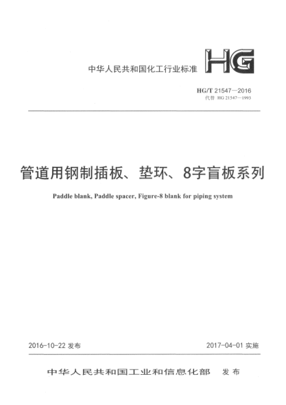 HG/T 21547-2016管道用钢制插板、垫环、8字盲板系列