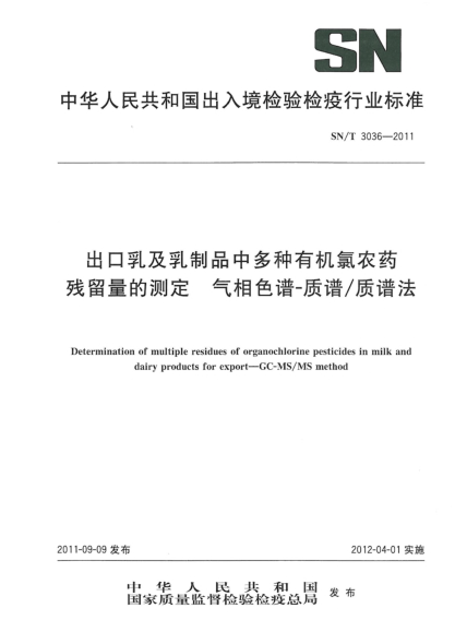 SN/T 3036-2011出口乳及乳制品中多种有机氯农药残留量的测定.气相色谱-质谱/质谱法