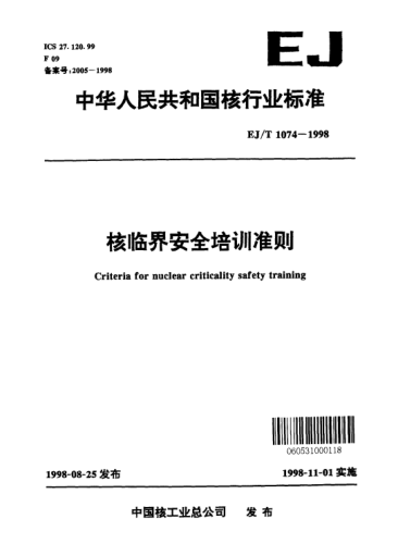 EJ/T 1074-1998核临界安全培训准则