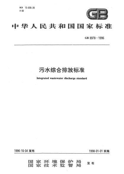 GB 8978-1996污水综合排放raybet雷电竞电竞app下载地址Integrated wastewater discharge standard