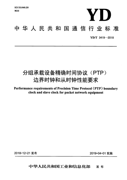 YD/T 3419-2018分组承载设备精确时间协议(PTP)边界时钟和从时钟性能要求