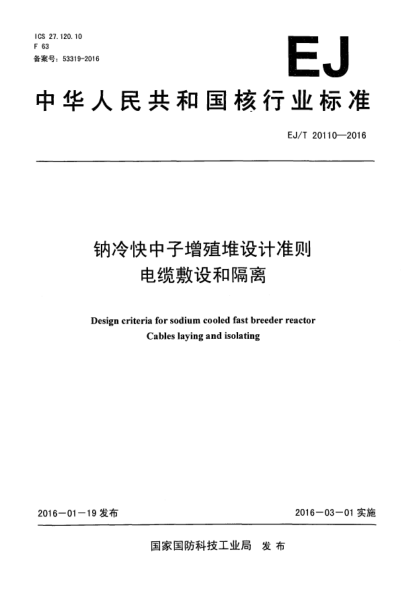 EJ/T 20110-2016钠冷快中子增殖堆设计准则 电缆敷设和隔离