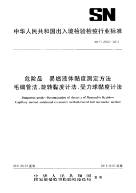 SN/T 2903-2011危险品.易燃液体黏度测定方法.毛细管法、旋转黏度计法、受力球黏度计法