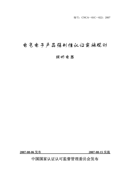 CNCA 01C-022-2007电气电子产品强制性认证实施规则.照明电器