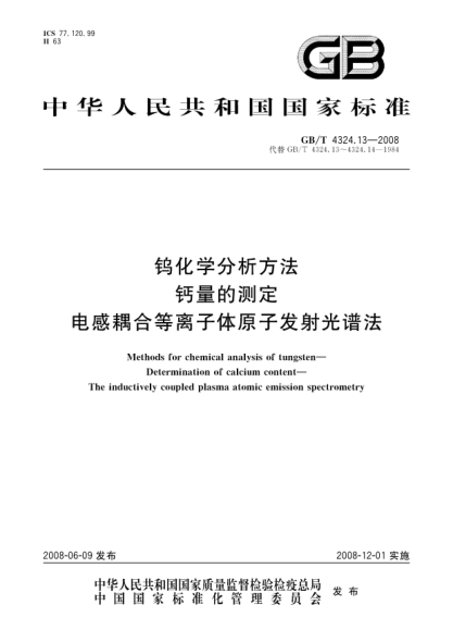 GB/T 4324.13-2008钨化学分析方法 钙量的测定 电感耦合等离子体原子发射光谱法