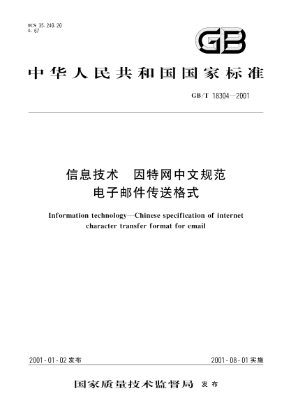 GB/T 18304-2001信息技术  因特网中文规范  电子邮件传送格式Information technology--Chinese specification of internet character transfer format for email