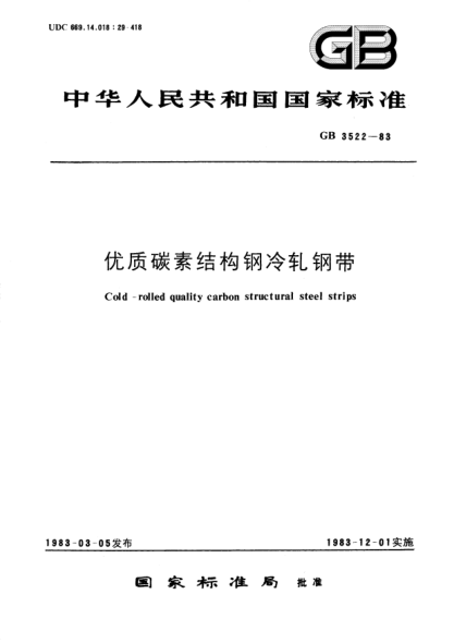 GB/T 3522-1983优质碳素结构钢冷轧钢带
