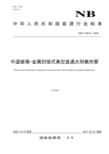 NB/T 10415-2020中温玻璃-金属封接式真空直通太阳集热管