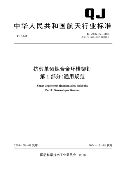 QJ 2996.1A-2004抗剪单齿钛合金环槽铆钉 第1部分：通用规范