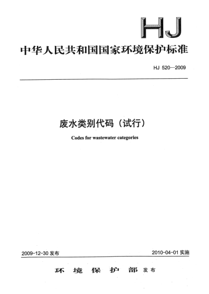 HJ 520-2009废水类别代码(试行)Codes for wastewater categories