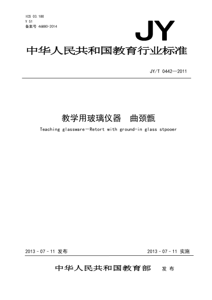 JY/T 0442-2011 教学用玻璃仪器 曲颈甑